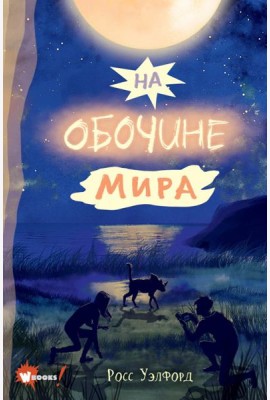 На обочине мира