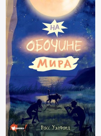 На обочине мира