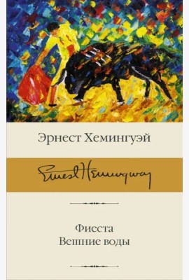 Фиеста. Вешние воды