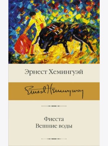 Фиеста. Вешние воды
