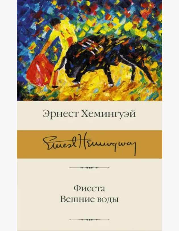 Фиеста. Вешние воды