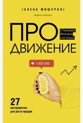 ПРОдвижение в Телеграме, ВКонтакте и не только. 27 инструментов для роста продаж