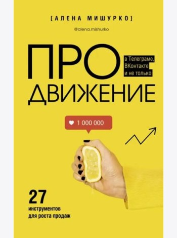 ПРОдвижение в Телеграме, ВКонтакте и не только. 27 инструментов для роста продаж