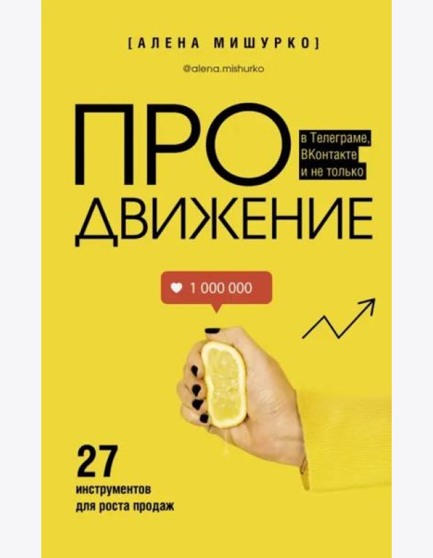 ПРОдвижение в Телеграме, ВКонтакте и не только. 27 инструментов для роста продаж