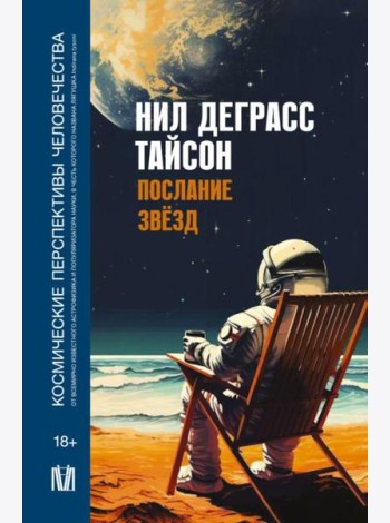 Послание звезд. Космические перспективы человечества