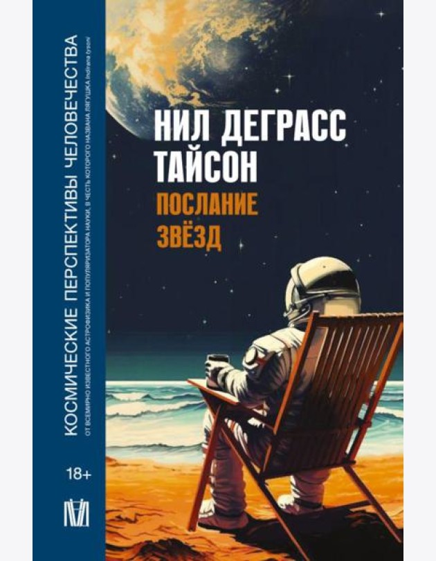 Послание звезд. Космические перспективы человечества