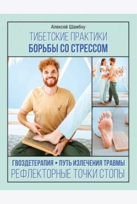 Тибетские практики борьбы со стрессом