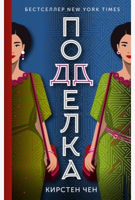 Подделка