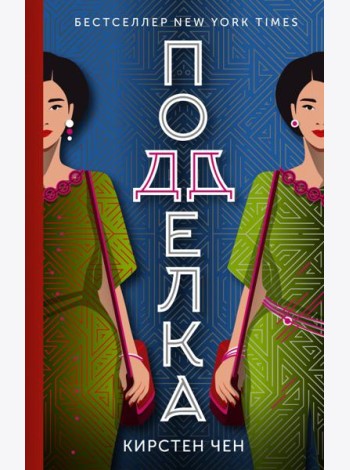 Подделка