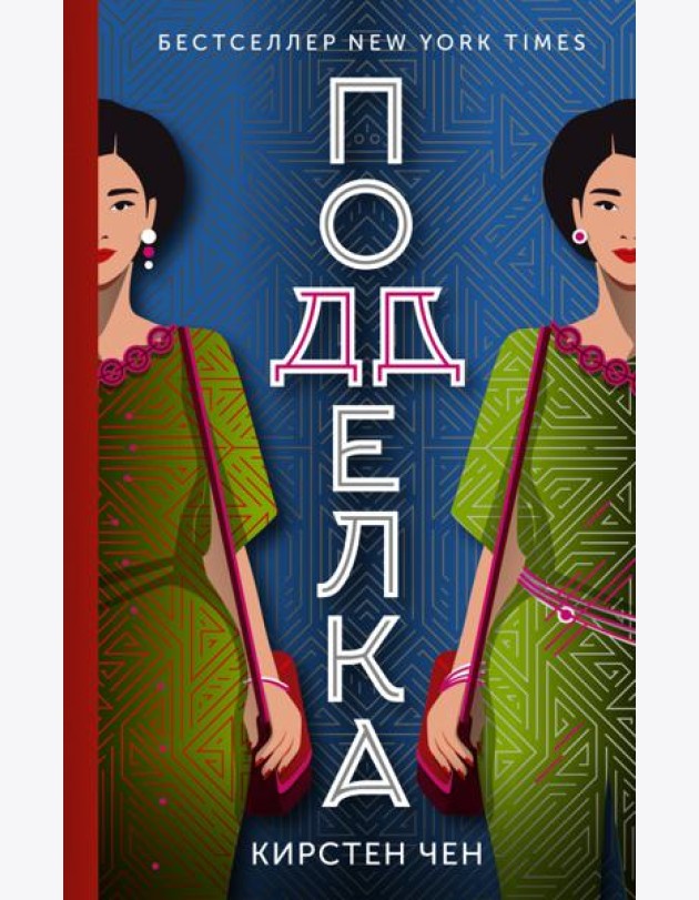 Подделка