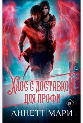 Хаос с доставкой. Для профи: фантастический роман
