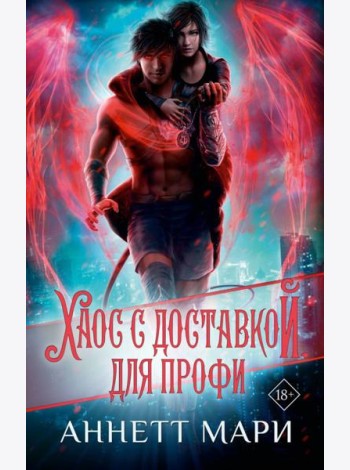 Хаос с доставкой. Для профи: фантастический роман