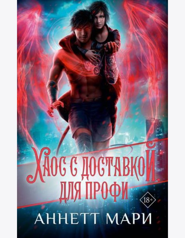 Хаос с доставкой. Для профи: фантастический роман
