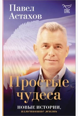 Простые чудеса. Новые истории, изменившие жизнь