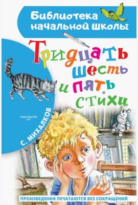Тридцать шесть и пять. Стихи