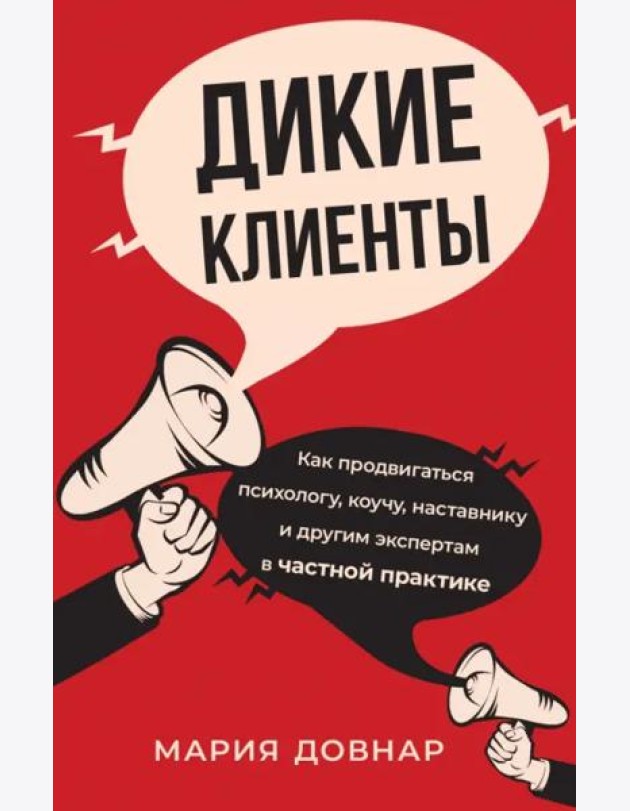 Дикие клиенты. Как продвигаться психологу, коучу, наставнику и другим экспертам в частной практике