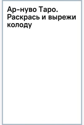 Ар-нуво Таро. Раскрась и вырежи колоду