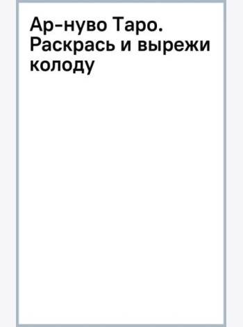 Ар-нуво Таро. Раскрась и вырежи колоду