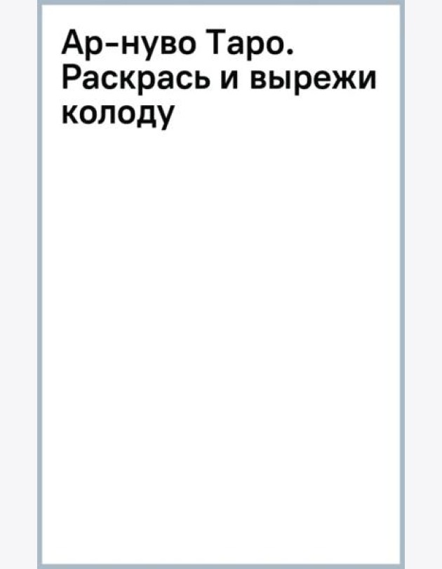 Ар-нуво Таро. Раскрась и вырежи колоду