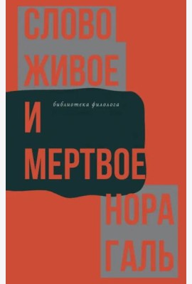 Слово живое и мертвое