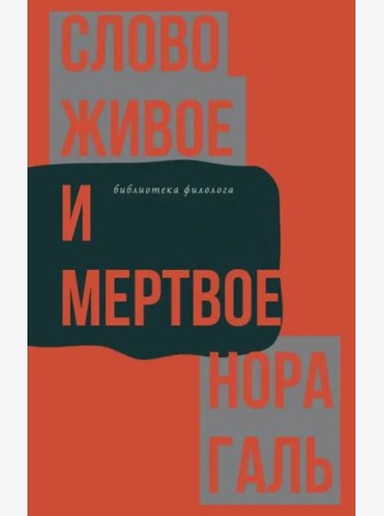 Слово живое и мертвое