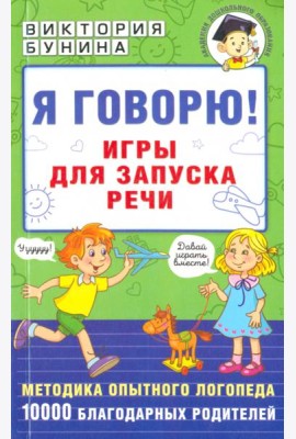 Я говорю! Игры для запуска речи