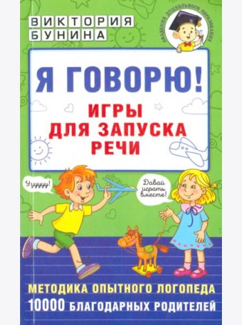 Я говорю! Игры для запуска речи