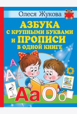 Азбука с крупными буквами и прописи в одной книге