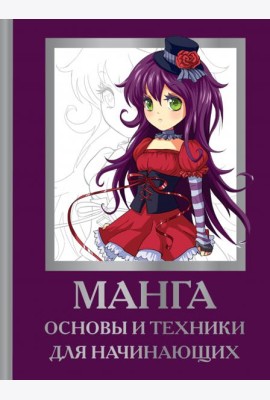 Манга. Основы и техники для начинающих