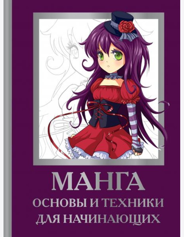 Манга. Основы и техники для начинающих