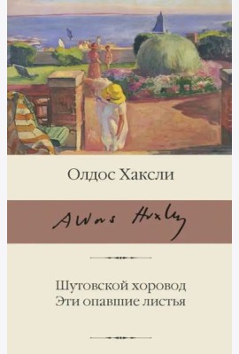 Шутовской хоровод. Эти опавшие листья
