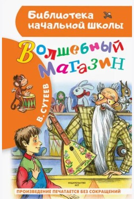 Волшебный магазин