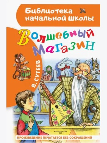 Волшебный магазин