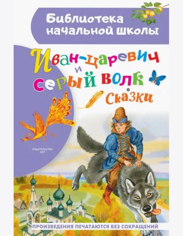 Иван-царевич и серый волк