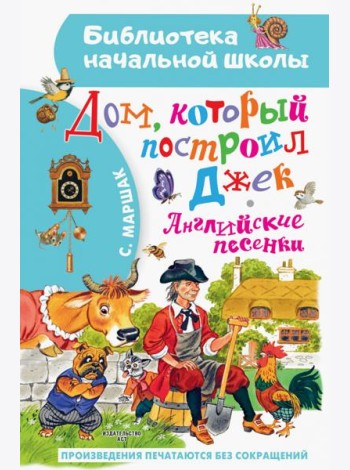 Дом, который построил Джек. Английские песенки
