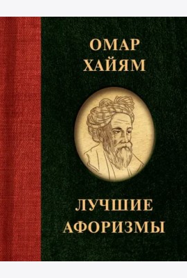 Омар Хайям. Лучшие афоризмы