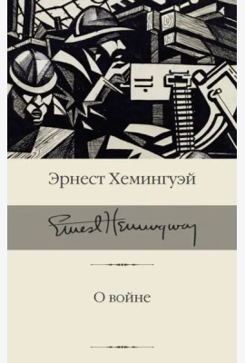 О войне