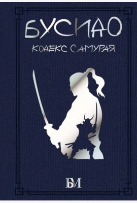 Бусидо. Кодекс самурая