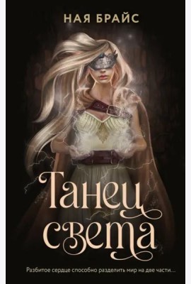 Танец света