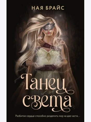 Танец света