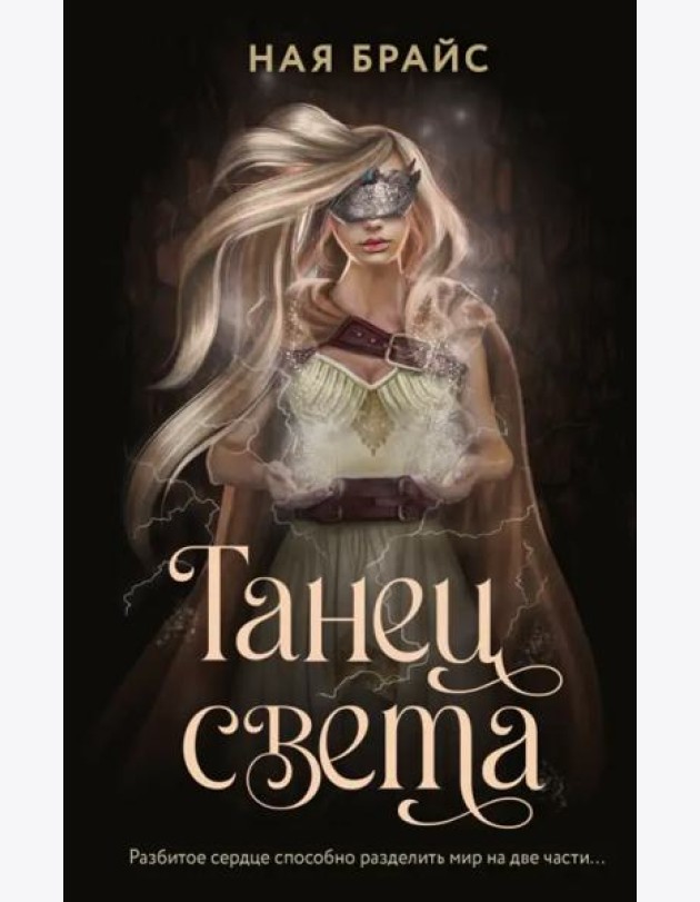 Танец света