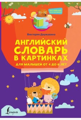 Английский словарь в картинках для малышей от 4 до 6 лет