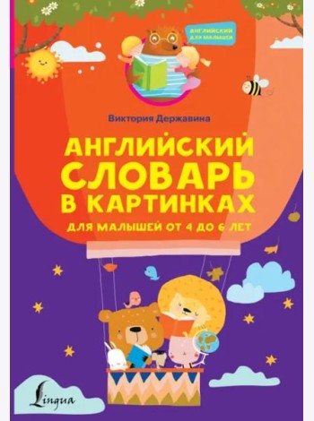 Английский словарь в картинках для малышей от 4 до 6 лет
