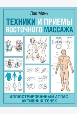 Техники и приемы восточного массажа. Иллюстрированный атлас активных точек
