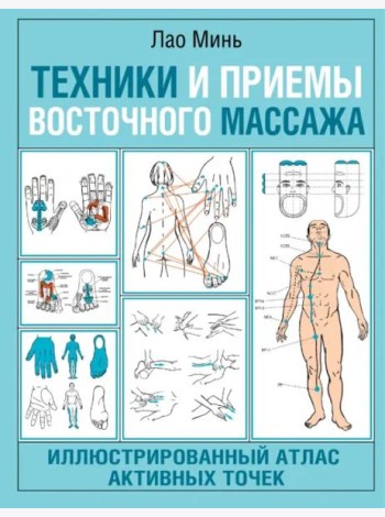 Техники и приемы восточного массажа. Иллюстрированный атлас активных точек