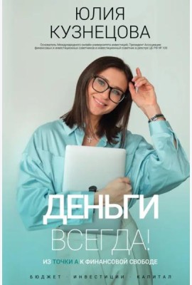Деньги всегда! Из точки А к финансовой свободе