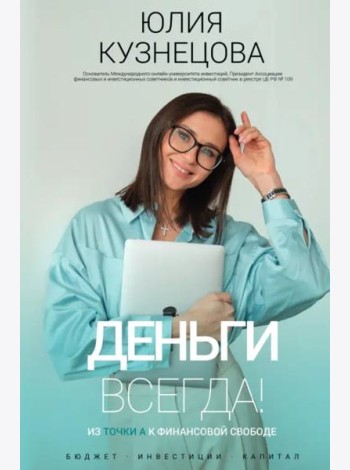 Деньги всегда! Из точки А к финансовой свободе