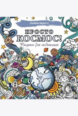 Просто космос! Рисунки для медитаций