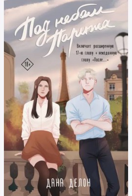 Под небом Парижа