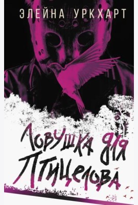 Ловушка для птицелова